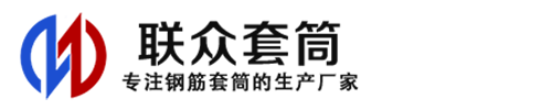 河口钢筋套筒_河口直螺纹连接套筒_河口直螺纹套筒_河口冷挤压套筒_河口直螺纹钢筋套筒_生产厂家